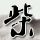人民的名义演员被诉休庭未宣判